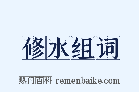 修水组词是什么意思的图片